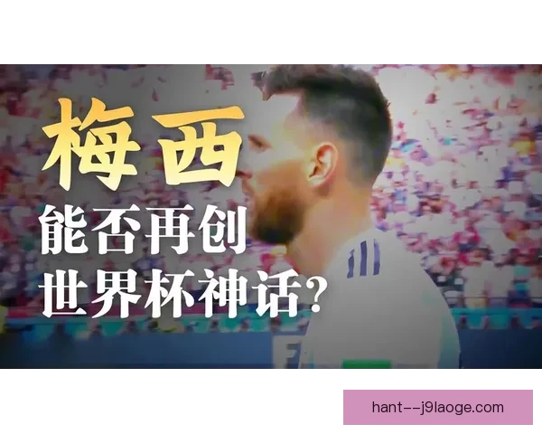 从数据与影响力看梅西世界杯预选赛表现是否真正符合外界预期