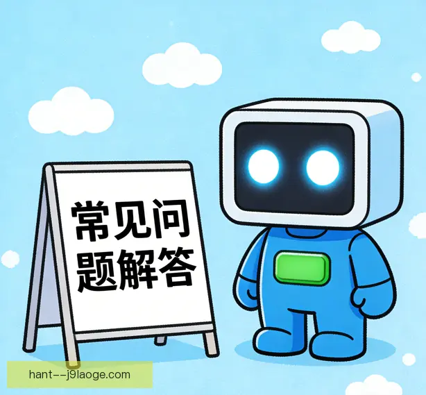 常见问题